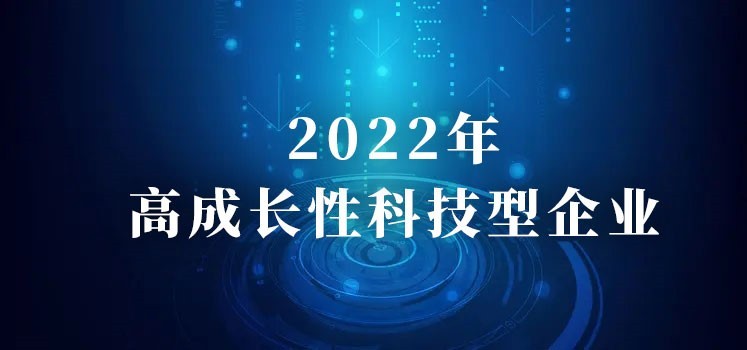 公司入选2022年高成长性科技型企业