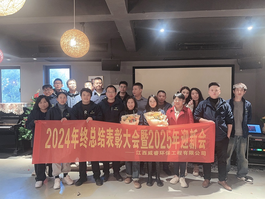 “携手并进，共创未来” ——江西威睿环保工程有限公司2024年年终总结表彰大会暨2025年迎新会